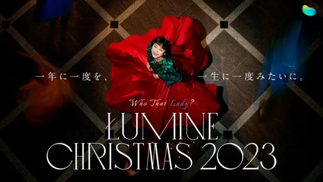 ルミネ クリスマス CM 2023『一年に一度を、一生に一度みたいに。』篇の女優(女性)は誰？古川琴音